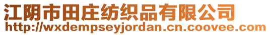 江陰市田莊紡織品有限公司