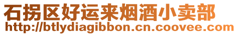 石拐區(qū)好運(yùn)來煙酒小賣部