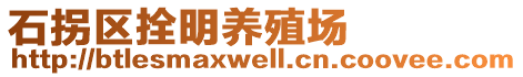 石拐區(qū)拴明養(yǎng)殖場(chǎng)