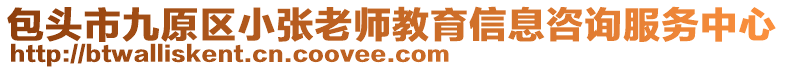 包頭市九原區(qū)小張老師教育信息咨詢服務(wù)中心