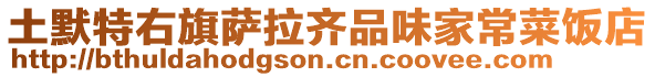 土默特右旗薩拉齊品味家常菜飯店