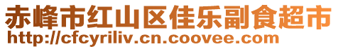 赤峰市红山区佳乐副食超市