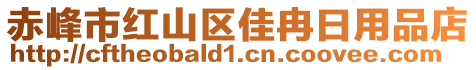 赤峰市紅山區(qū)佳冉日用品店
