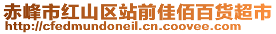 赤峰市红山区站前佳佰百货超市