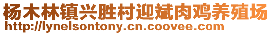 楊木林鎮(zhèn)興勝村迎斌肉雞養(yǎng)殖場