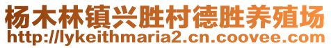 楊木林鎮(zhèn)興勝村德勝養(yǎng)殖場