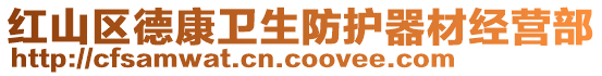 紅山區(qū)德康衛(wèi)生防護(hù)器材經(jīng)營部