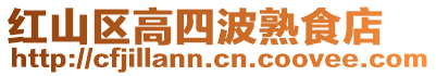 红山区高四波熟食店