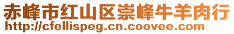 赤峰市紅山區(qū)崇峰牛羊肉行