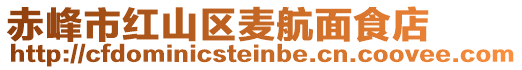 赤峰市紅山區(qū)麥航面食店