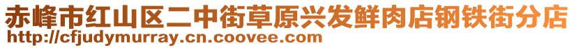 赤峰市紅山區(qū)二中街草原興發(fā)鮮肉店鋼鐵街分店