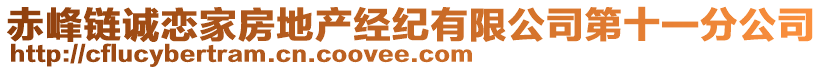 赤峰鏈誠(chéng)戀家房地產(chǎn)經(jīng)紀(jì)有限公司第十一分公司