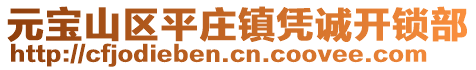 元寶山區(qū)平莊鎮(zhèn)憑誠(chéng)開鎖部