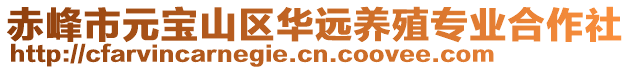 赤峰市元寶山區(qū)華遠養(yǎng)殖專業(yè)合作社