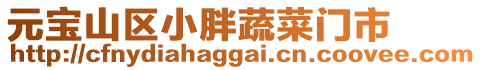 元寶山區(qū)小胖蔬菜門市