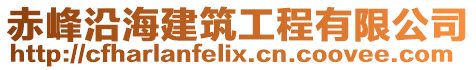 赤峰沿海建筑工程有限公司