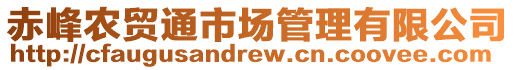 赤峰農(nóng)貿(mào)通市場(chǎng)管理有限公司