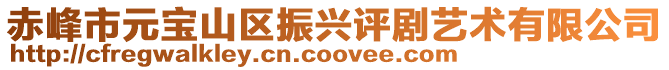 赤峰市元寶山區振興評劇藝術有限公司