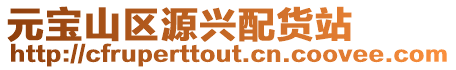元寶山區(qū)源興配貨站
