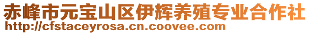 赤峰市元寶山區伊輝養殖專業合作社