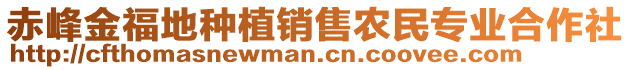 赤峰金福地种植销售农民专业合作社