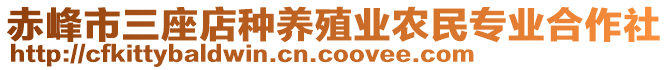 赤峰市三座店種養(yǎng)殖業(yè)農(nóng)民專業(yè)合作社