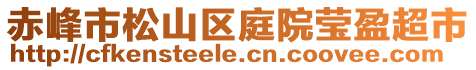 赤峰市松山區(qū)庭院瑩盈超市