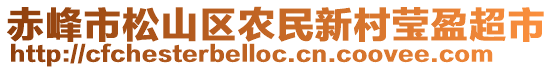 赤峰市松山區(qū)農(nóng)民新村瑩盈超市