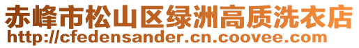 赤峰市松山區(qū)綠洲高質(zhì)洗衣店