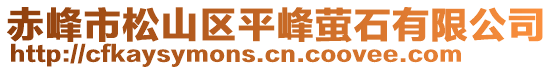 赤峰市松山區(qū)平峰螢石有限公司