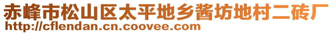 赤峰市松山區(qū)太平地鄉(xiāng)醬坊地村二磚廠