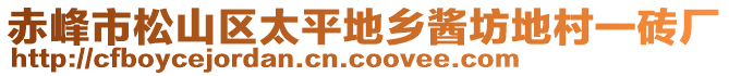 赤峰市松山區(qū)太平地鄉(xiāng)醬坊地村一磚廠