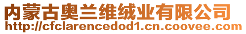 內(nèi)蒙古奧蘭維絨業(yè)有限公司