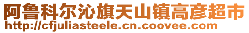 阿魯科爾沁旗天山鎮(zhèn)高彥超市