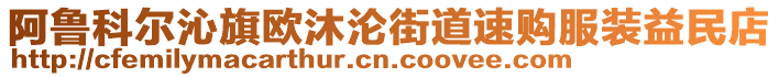 阿魯科爾沁旗歐沐淪街道速購服裝益民店