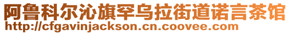 阿魯科爾沁旗罕烏拉街道諾言茶館