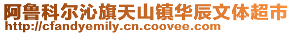 阿魯科爾沁旗天山鎮(zhèn)華辰文體超市