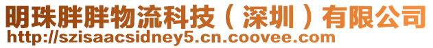 明珠胖胖物流科技（深圳）有限公司