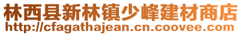 林西县新林镇少峰建材商店