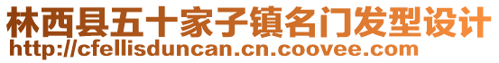 林西縣五十家子鎮(zhèn)名門(mén)發(fā)型設(shè)計(jì)