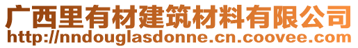 廣西里有材建筑材料有限公司