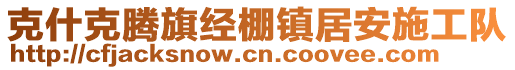 克什克騰旗經(jīng)棚鎮(zhèn)居安施工隊