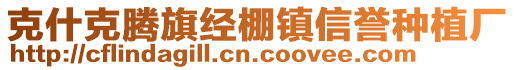 克什克騰旗經(jīng)棚鎮(zhèn)信譽種植廠