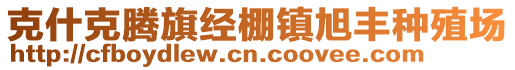 克什克騰旗經(jīng)棚鎮(zhèn)旭豐種殖場