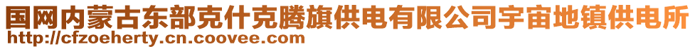 國(guó)網(wǎng)內(nèi)蒙古東部克什克騰旗供電有限公司宇宙地鎮(zhèn)供電所