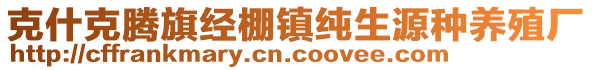 克什克騰旗經(jīng)棚鎮(zhèn)純生源種養(yǎng)殖廠