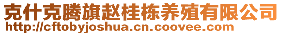 克什克騰旗趙桂棟養(yǎng)殖有限公司