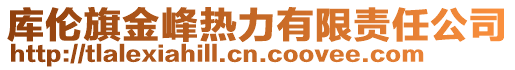 庫(kù)倫旗金峰熱力有限責(zé)任公司