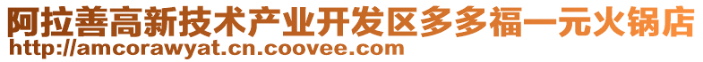 阿拉善高新技術(shù)產(chǎn)業(yè)開發(fā)區(qū)多多福一元火鍋店