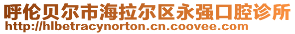 呼倫貝爾市海拉爾區(qū)永強(qiáng)口腔診所